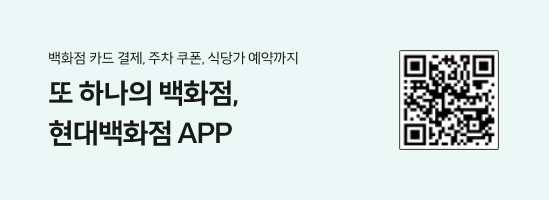 무료 주차권, 상품 할인 쿠폰 등 혜택이 가득 현대백화점 APP QR코드