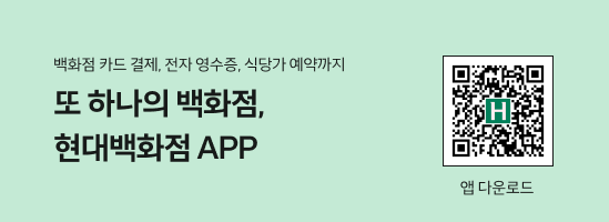 백화점 카드 결제, 전자 영수증, 식당가 예약까지 또 하나의 백화점, 현대백화점 APP, 앱 다운로드 QR코드(https://go.ehyundai.com/3xMAIQ0?r=qr)
