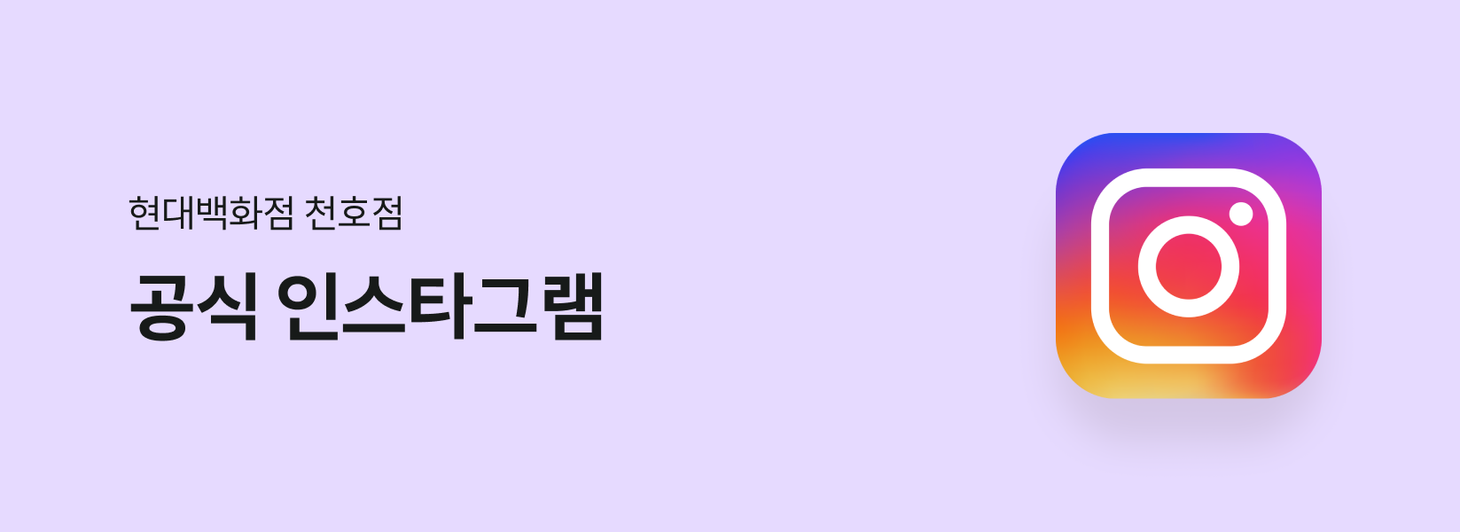 현대백화점 천호점 공식 인스타그램