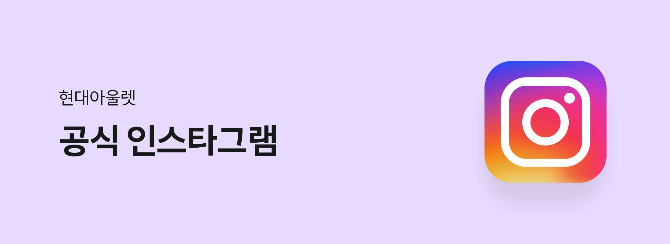 현대아울렛 공식 인스타그램