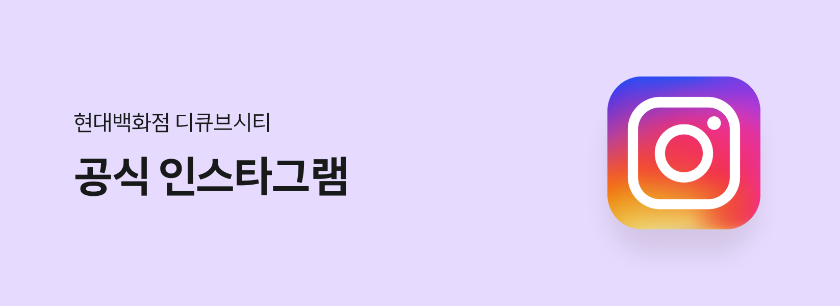 현대백화점 디큐브시티 공식 인스타그램