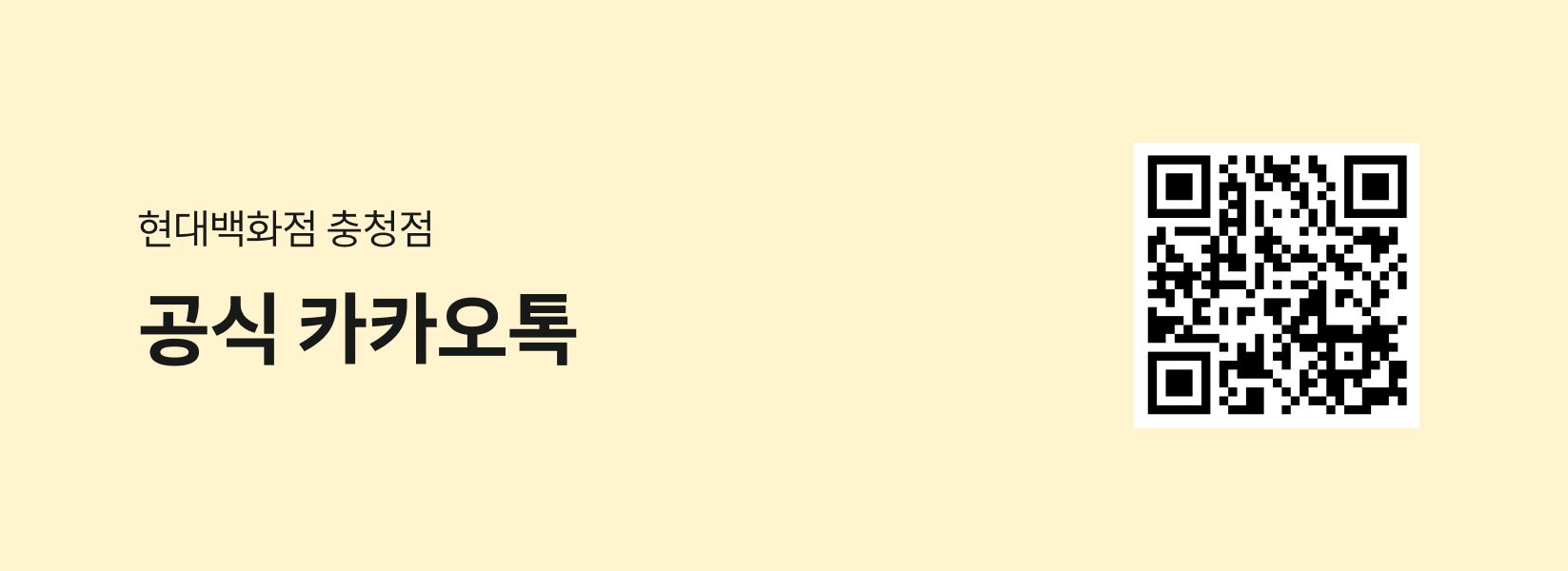 현대백화점 충청점 공식 카카오톡 QR코드