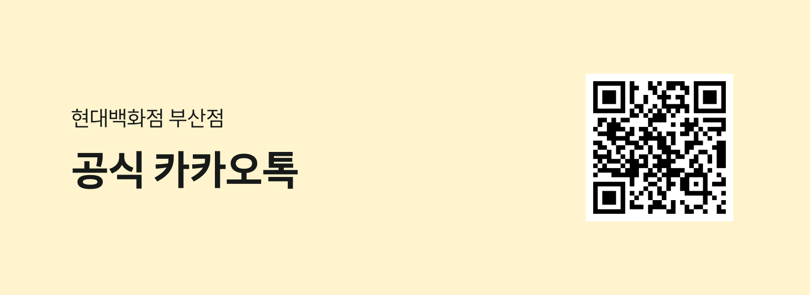 현대백화점 부산점 공식 카카오톡 QR코드