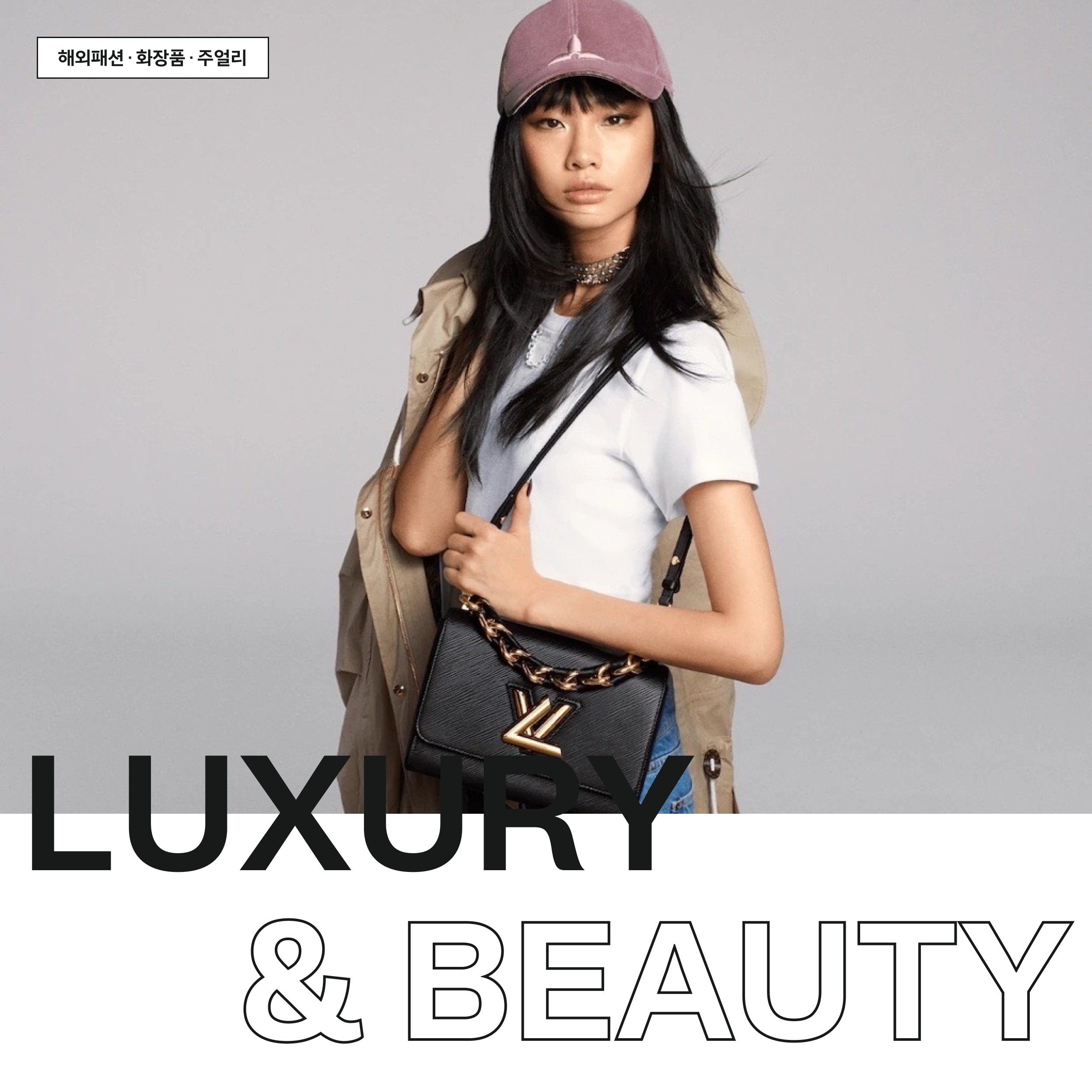 LUXURY & BEAUTY - 해외패션 · 화장품 · 주얼리