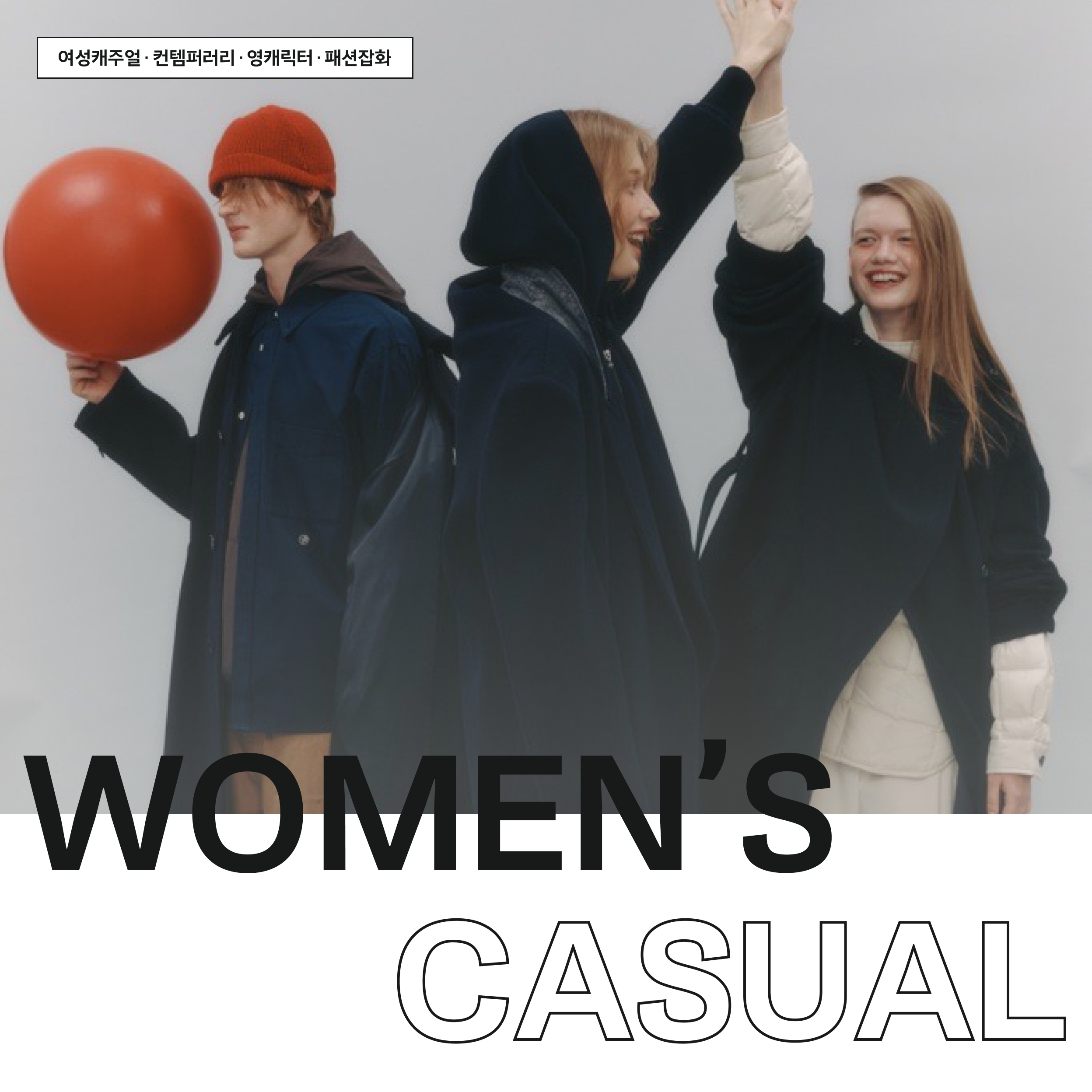 WOMEN’S CASUAL - 여성캐주얼 · 컨템퍼러리 · 영캐릭터 · 패션잡화