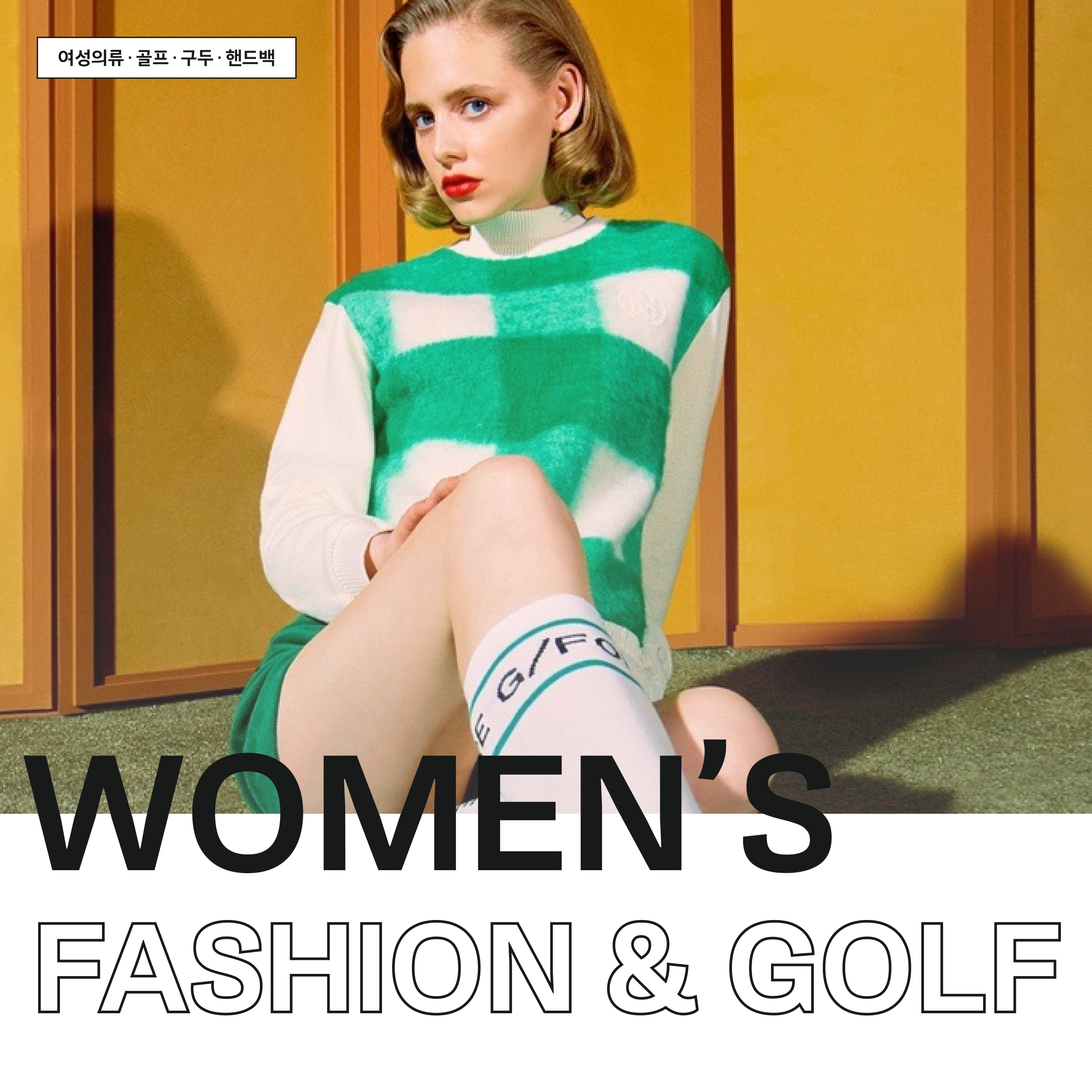 WOMEN’S FASHION & GOLF - 여성의류 · 골프 · 구두 · 핸드백