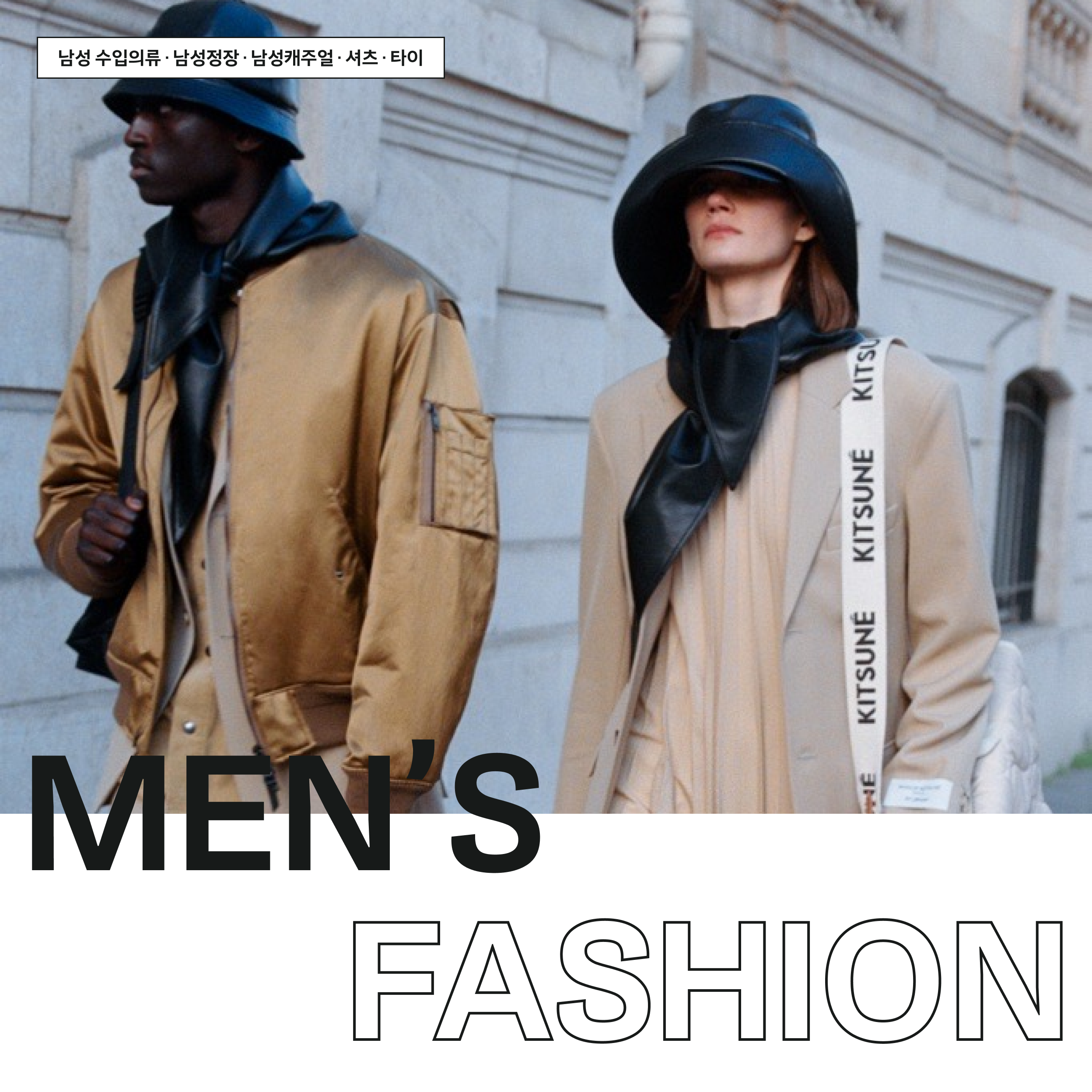 MEN’S FASHION - 남성 수입의류 · 남성정장 · 남성캐주얼 · 셔츠 · 타이