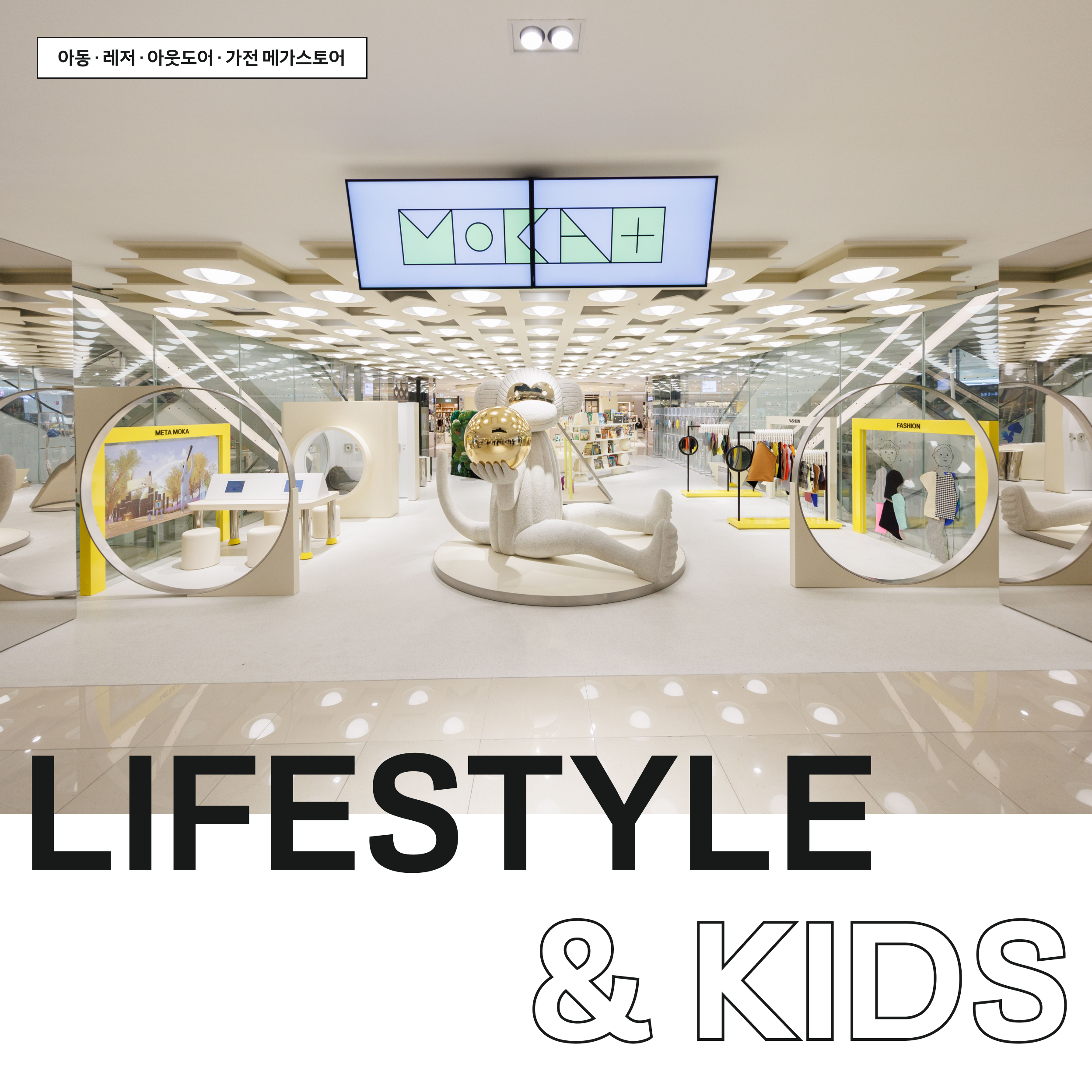 LIFESTYLE & KIDS - 아동 · 레저 · 아웃도어 · 가전 메가스토어