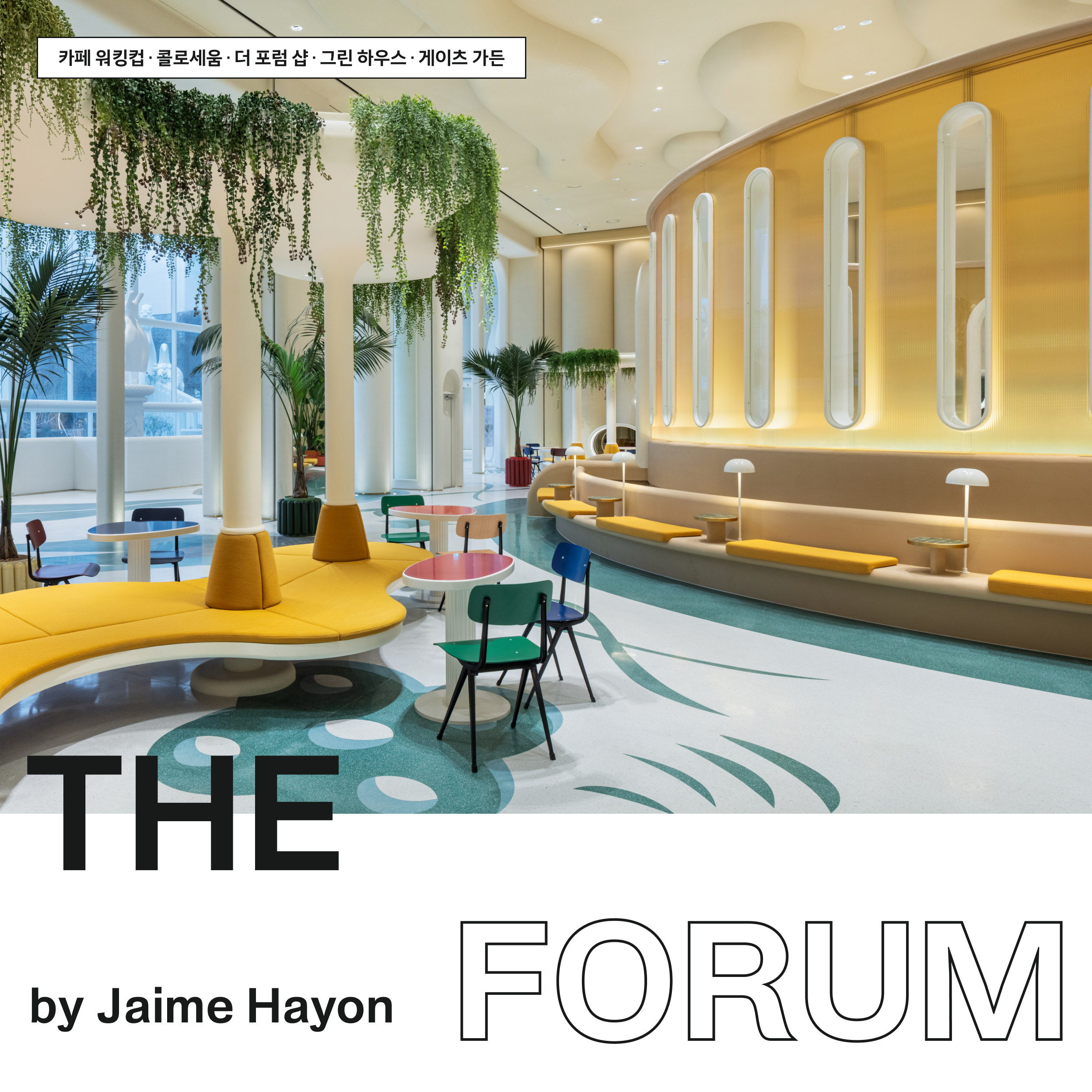 THE FORUM by Jaime Hayon - 카페 워킹컵 · 콜로세움 · 더 포럼 샵 · 그린 하우스 · 게이츠 가든