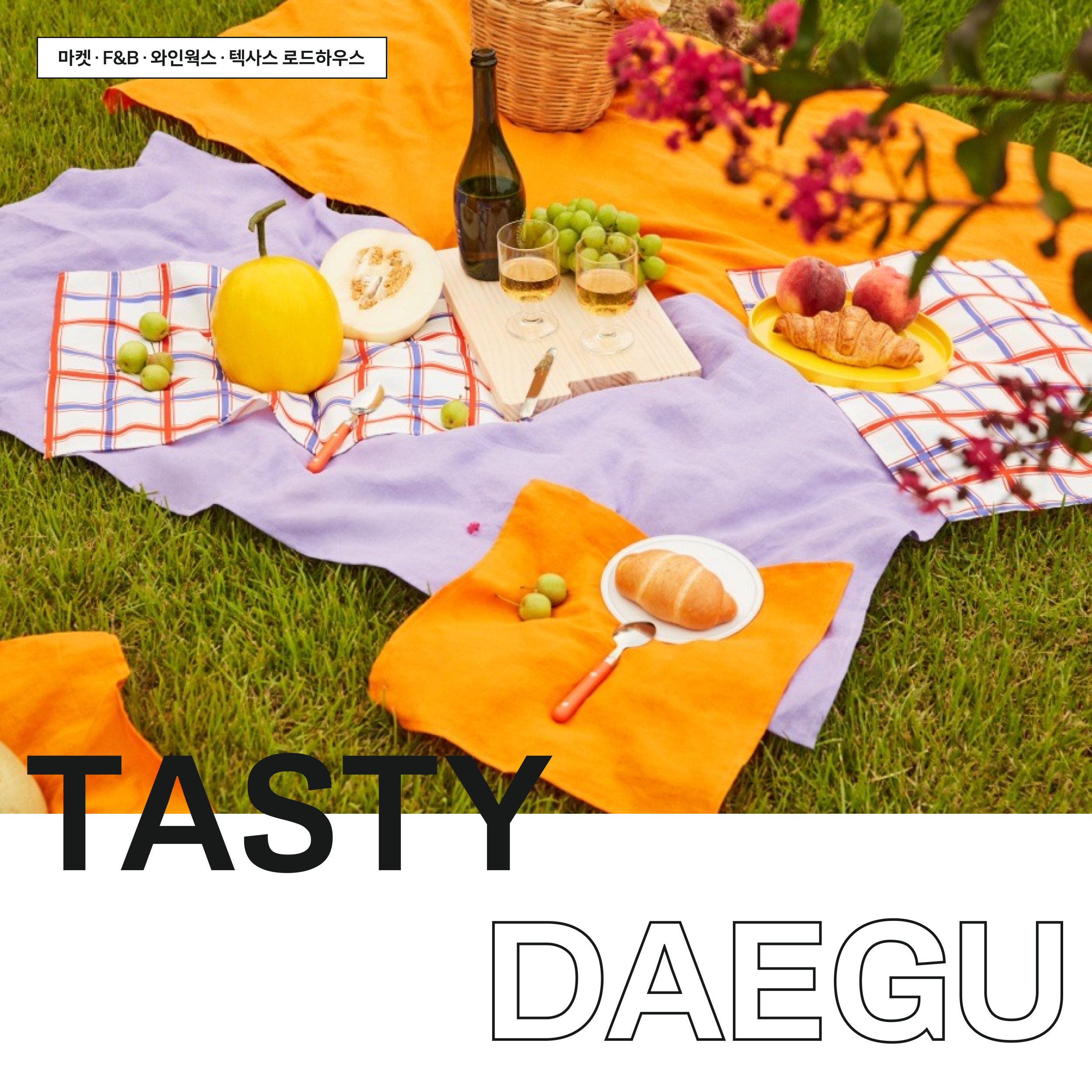 TASTY DAEGU - 마켓 · F&B · 와인웍스 · 텍사스 로드하우스