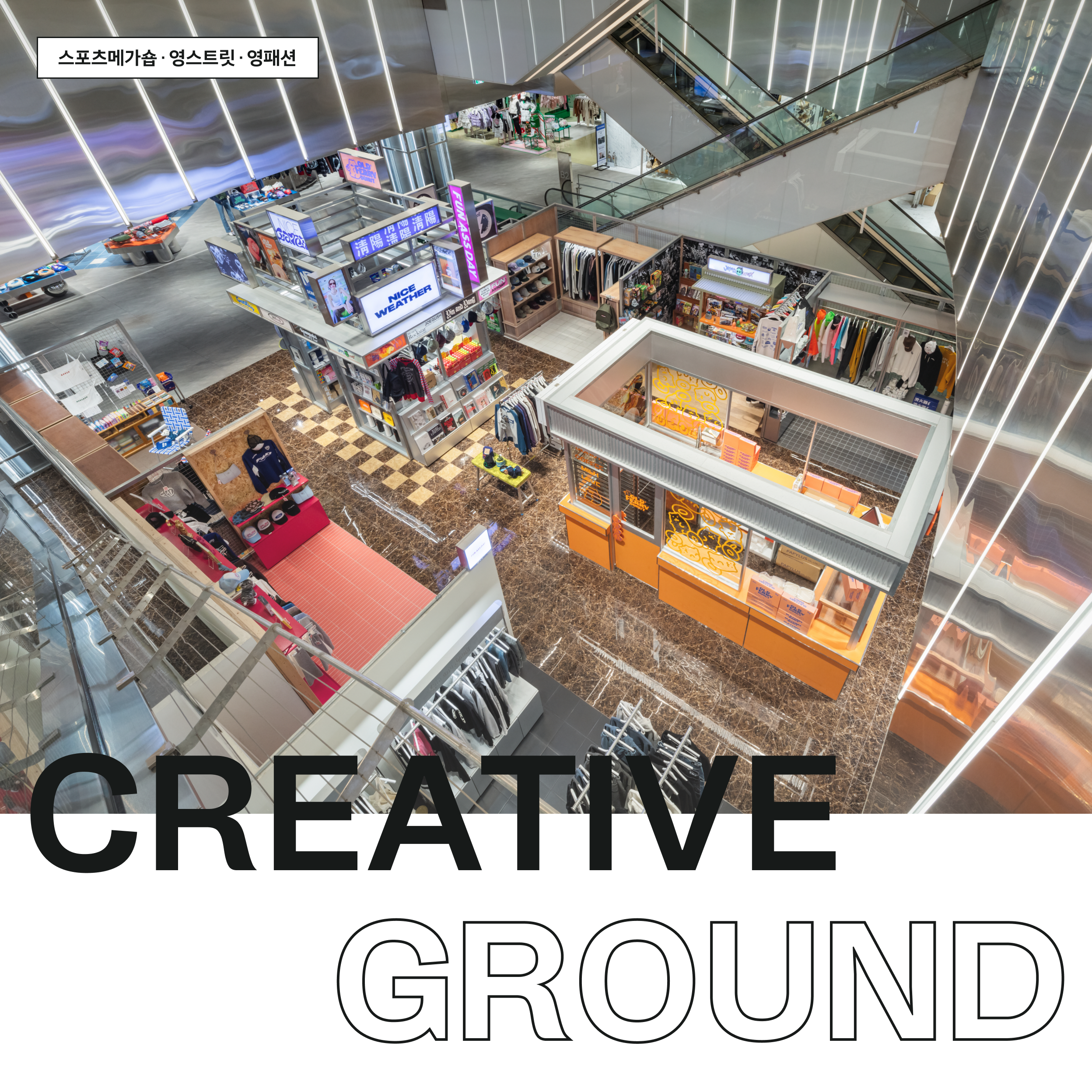 CREATIVE GROUND - 스포츠메가숍 · 영스트릿 · 영패션