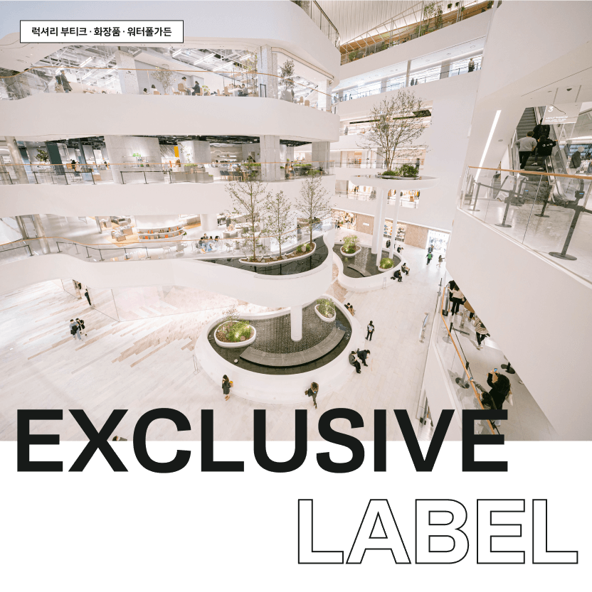 EXCLUSIVE LABEL - 럭셔리 부티끄 · 화장품 · 워터폴가든