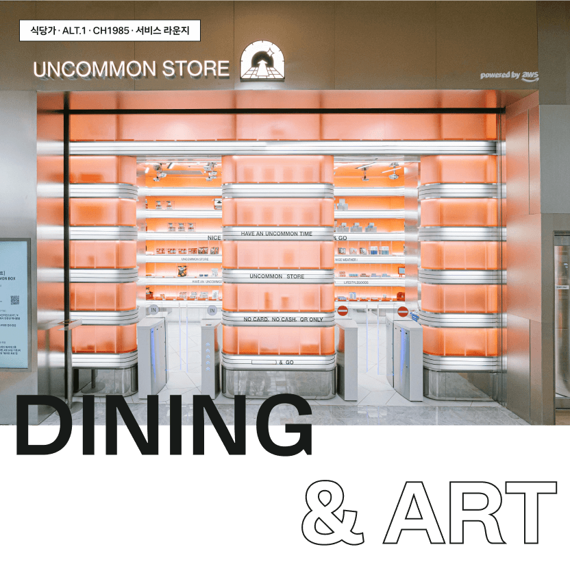 DINING & ART - 식당가 · ALT.1 · CH1985 · 서비스 라운지