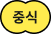 중식