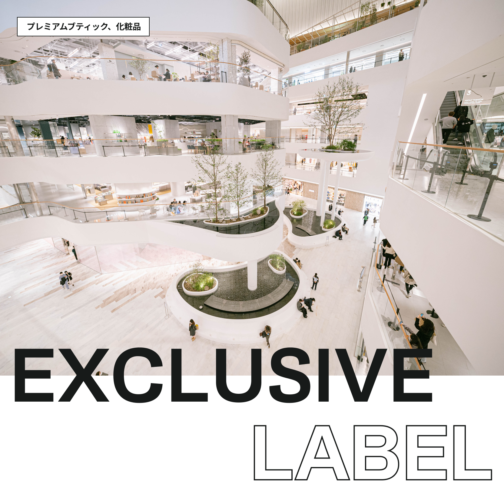 EXCLUSIVE LABEL - 럭셔리 부티끄 · 화장품 · 워터폴가든
