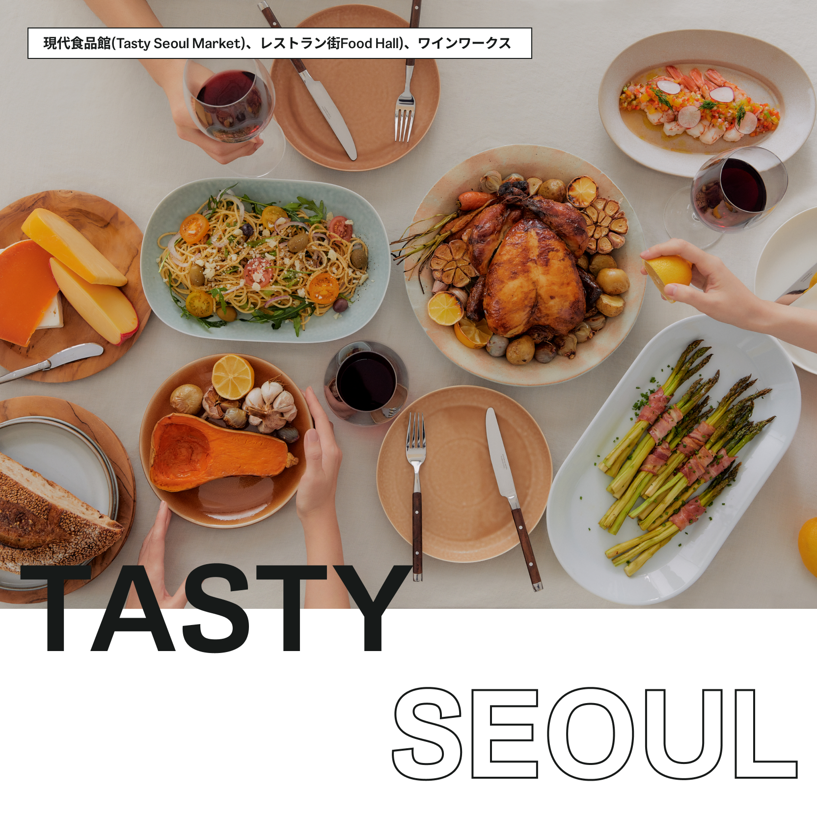 TASTY SEOUL - 현대식품관 · 푸드 스트리트