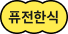 퓨전한식
