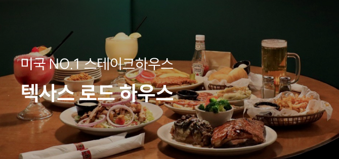 미국 NO.1 스테이크하우스 텍사스 로드 하우스