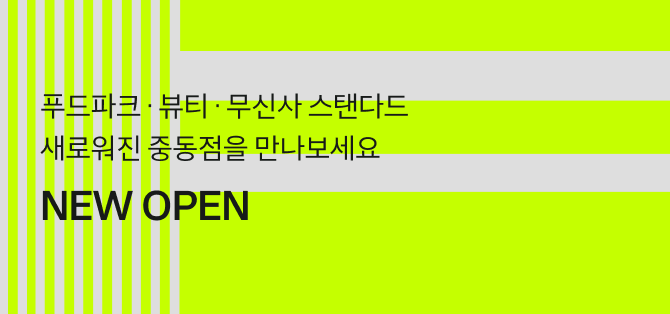 푸드파크 뷰티 무신사 스탠다드 새로워진 중동점을 만나보세요 NEW OPEN