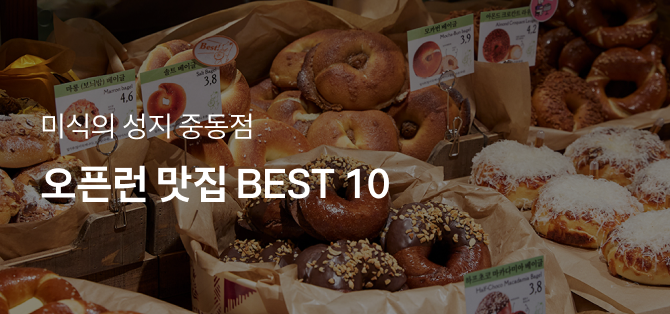 미식의 성지 중동점 오픈런 맛집 BEST 10