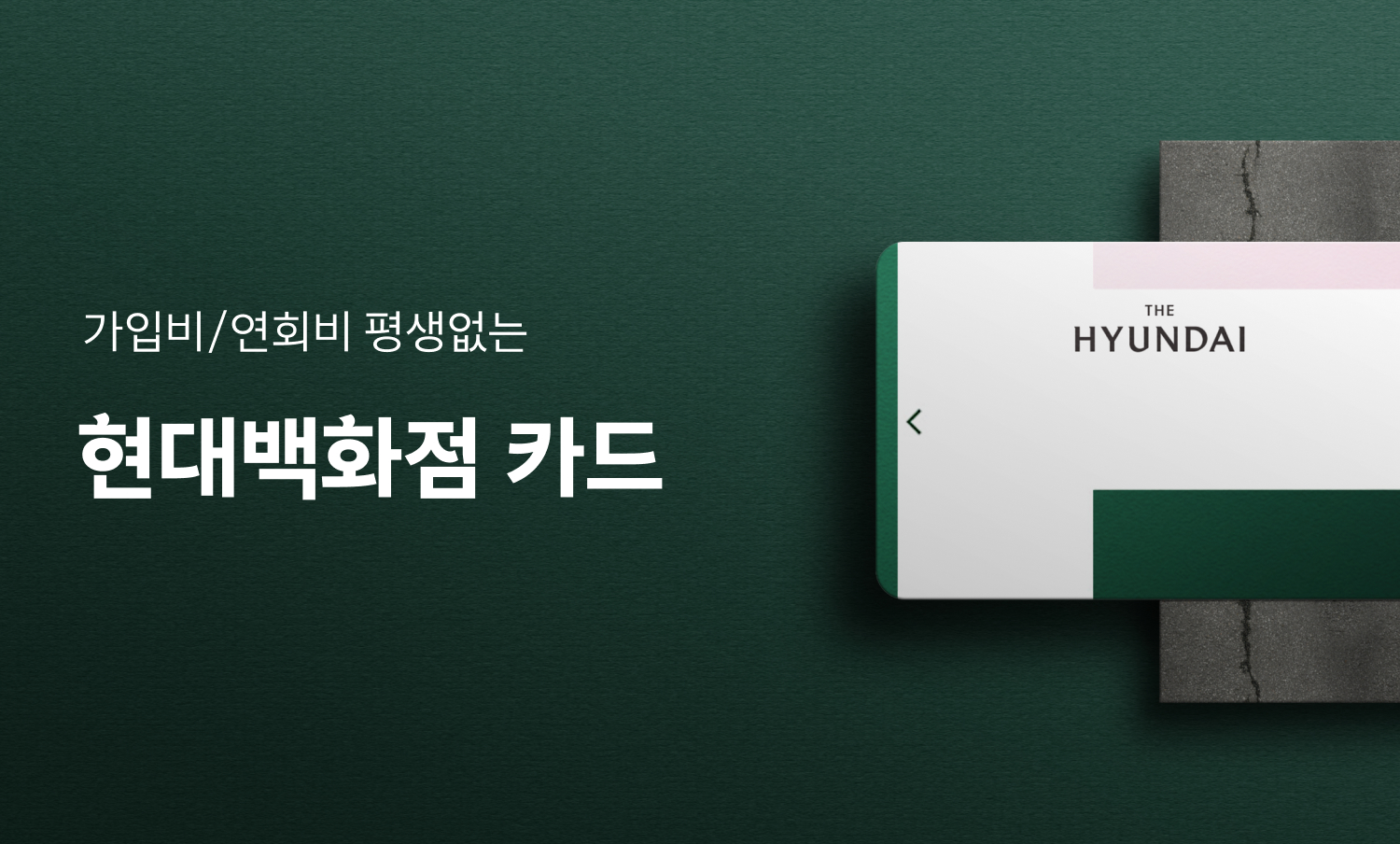 가입비/연회비 평생없는 현대백화점 카드