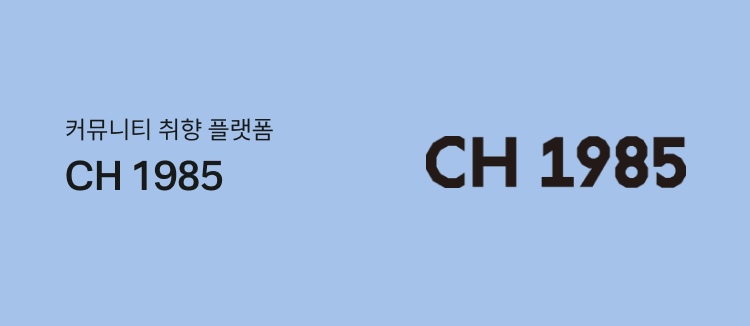 커뮤니티 취향 플랫폼 CH 1985