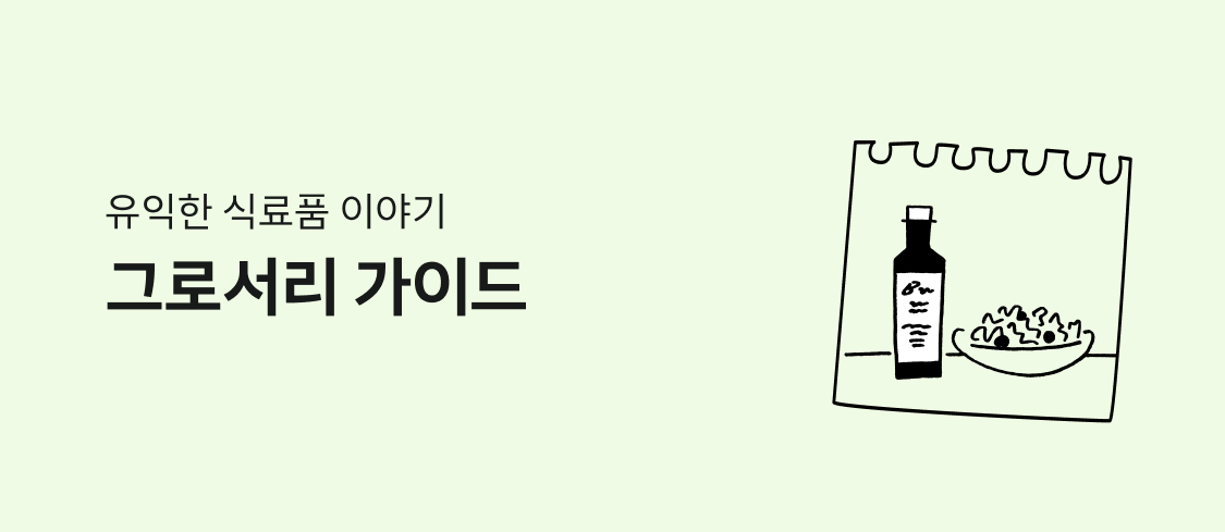 유익한 식료품 이야기 그로서리 가이드