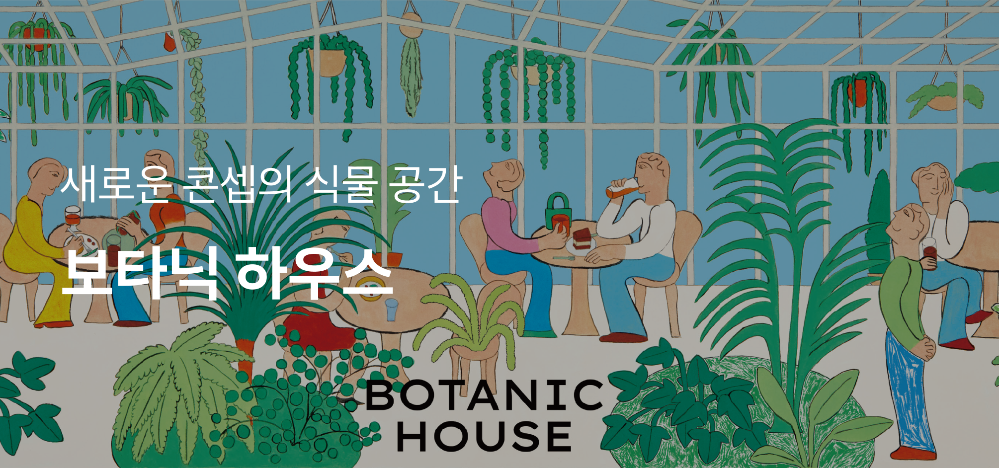 새로운 콘셉의 식물 공간 보타닉 하우스