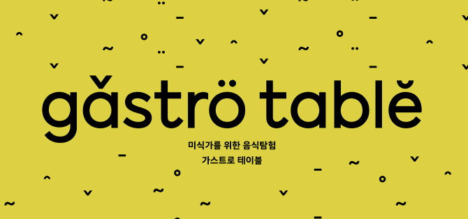 gastro table 미식가를 위한 음식탐험 가스트로 테이블
