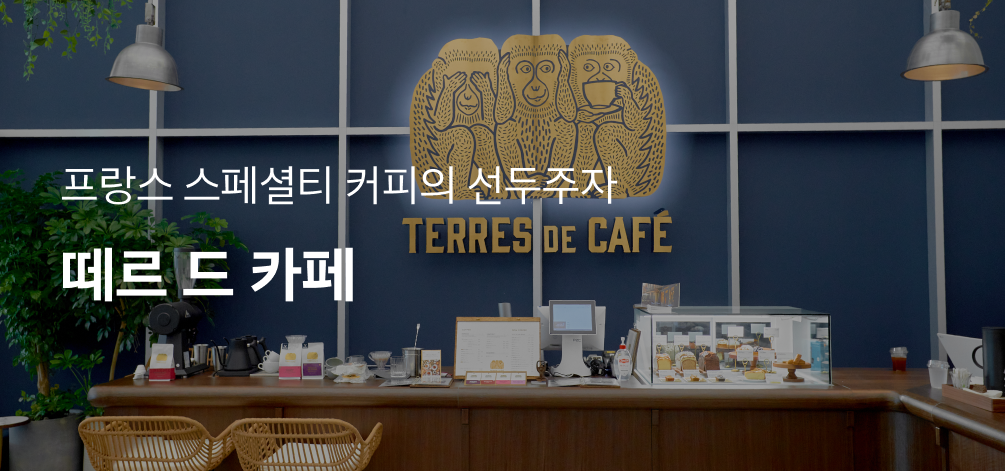 프랑스 스페셜티 커피의 선두주자 떼르 드 카페