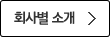 회사별 소개