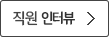 직원 인터뷰