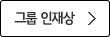 그룹 인재상