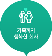 가족까지 행복한 회사