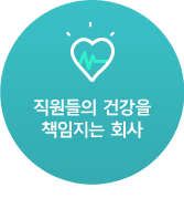 직원들의 건강을 책임지는 회사
