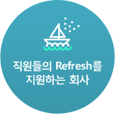 직원들의refresh를지원하는회사