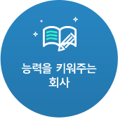 능력을 키워주는 회사