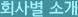 회사별 소개