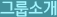 그룹 소개