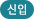 신입