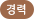 경력