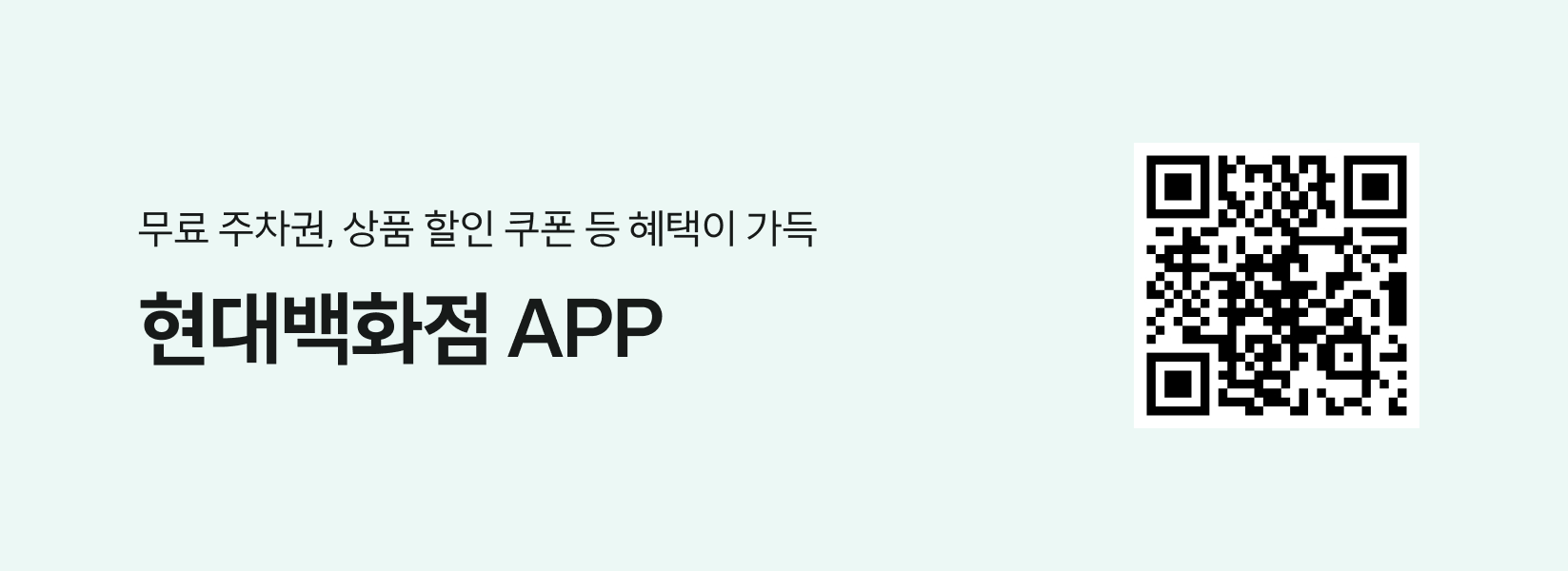 무료 주차권, 상품 할인 쿠폰 등 혜택이 가득 현대백화점 APP QR코드