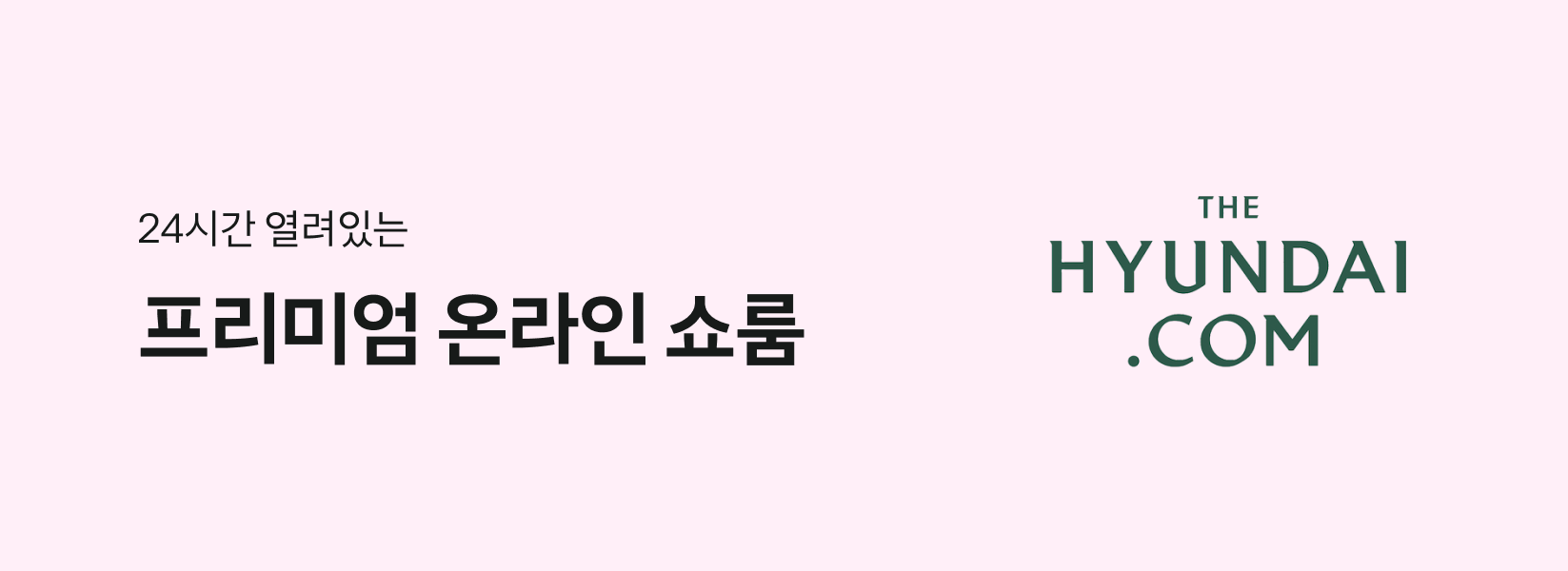 24시간 열려있는 프리미엄 온라인 쇼룸